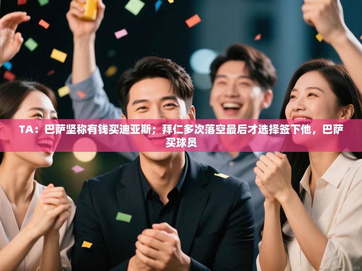 TA:巴萨坚称有钱买迪亚斯;拜仁多次落空最后才选择签下他,巴萨买球员 第1张