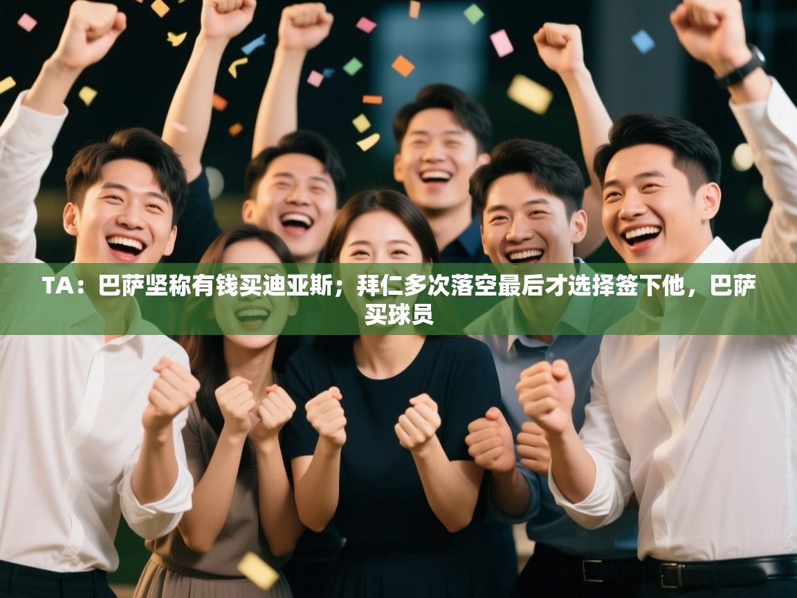 TA:巴萨坚称有钱买迪亚斯;拜仁多次落空最后才选择签下他,巴萨买球员 第2张