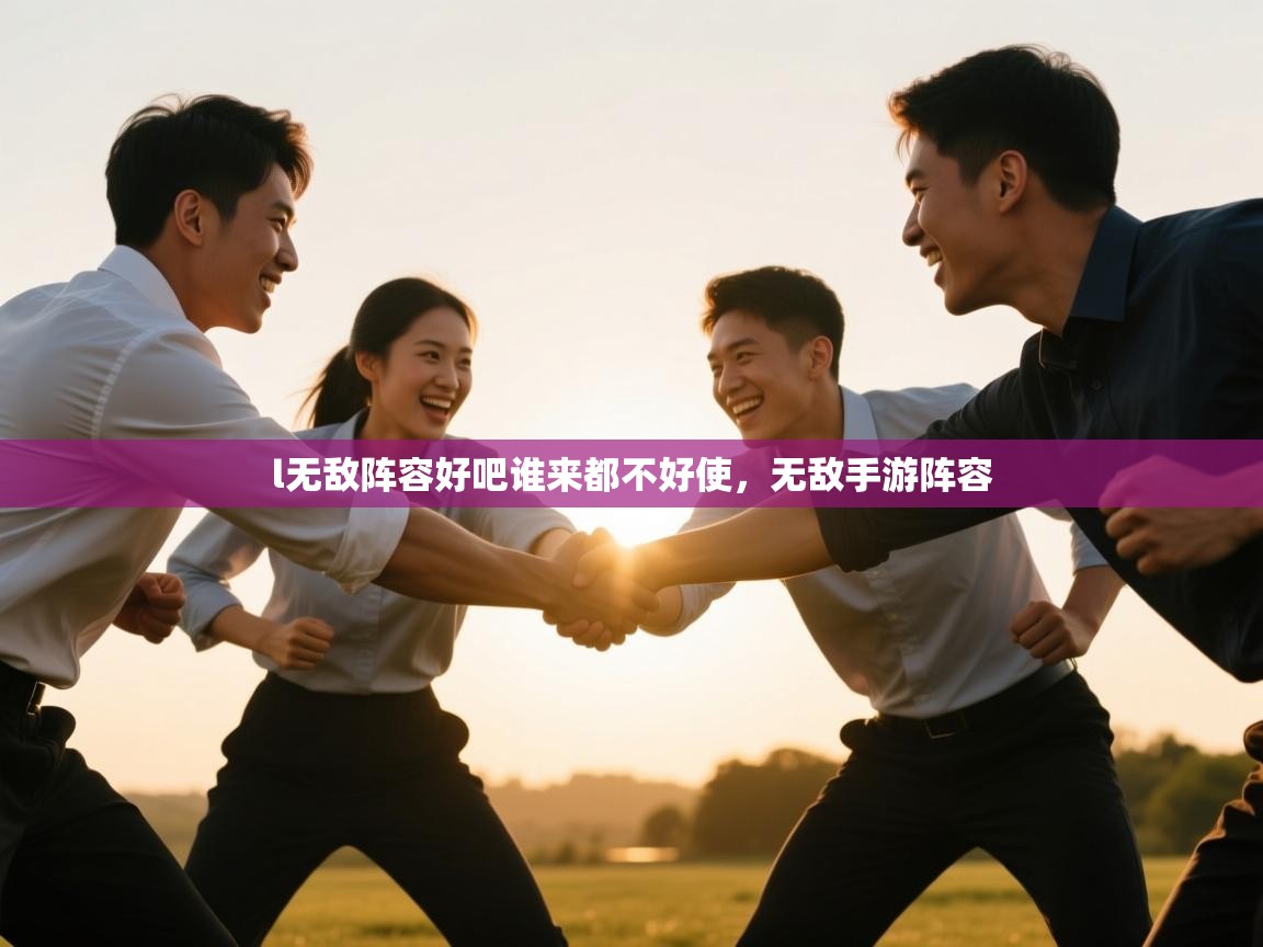 l无敌阵容好吧谁来都不好使，无敌手游阵容  第2张
