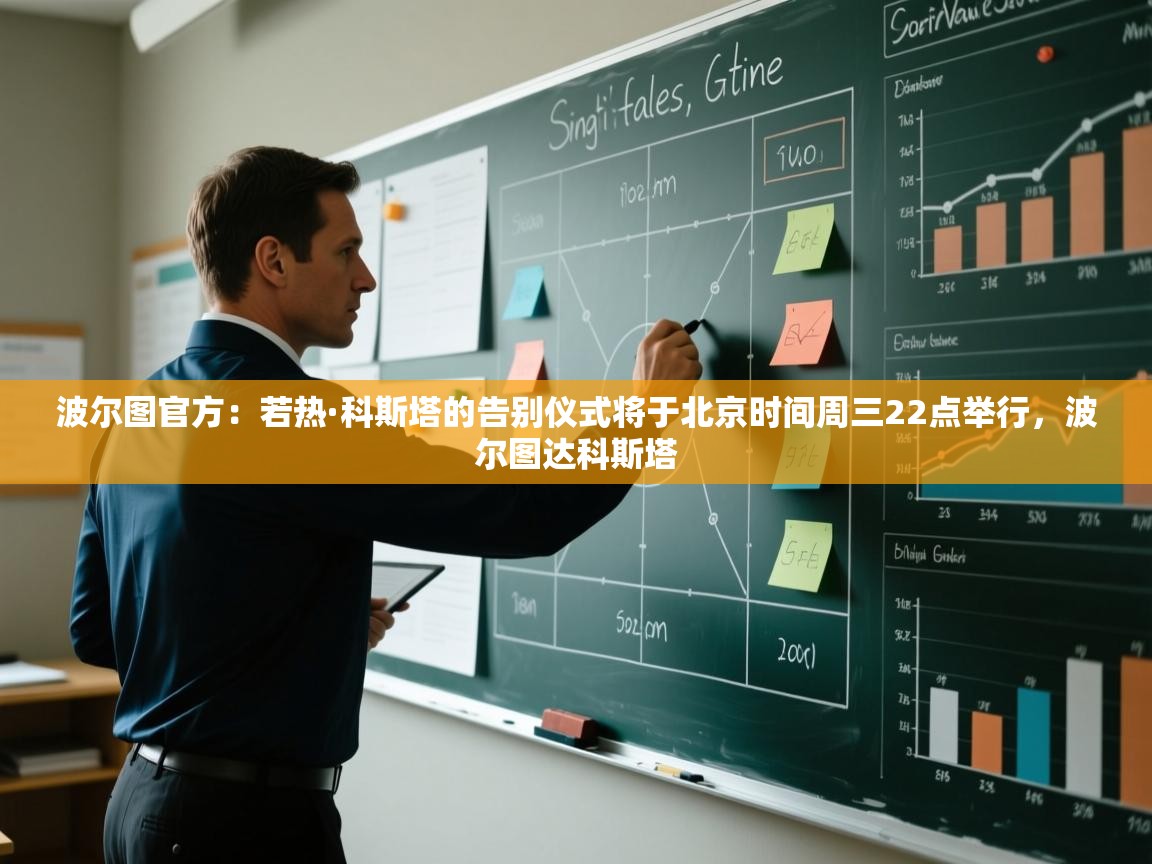 波尔图官方:若热·科斯塔的告别仪式将于北京时间周三22点举行,波尔图达科斯塔 第2张