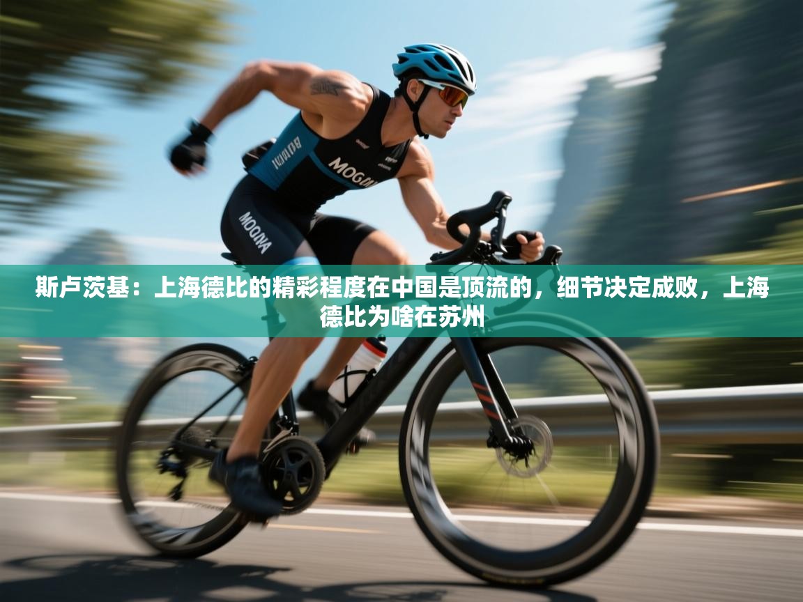 斯卢茨基：上海德比的精彩程度在中国是顶流的，细节决定成败，上海德比为啥在苏州