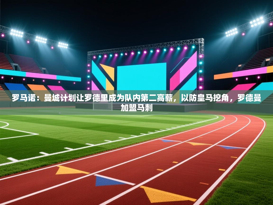 罗马诺：曼城计划让罗德里成为队内第二高薪，以防皇马挖角，罗德曼加盟马刺