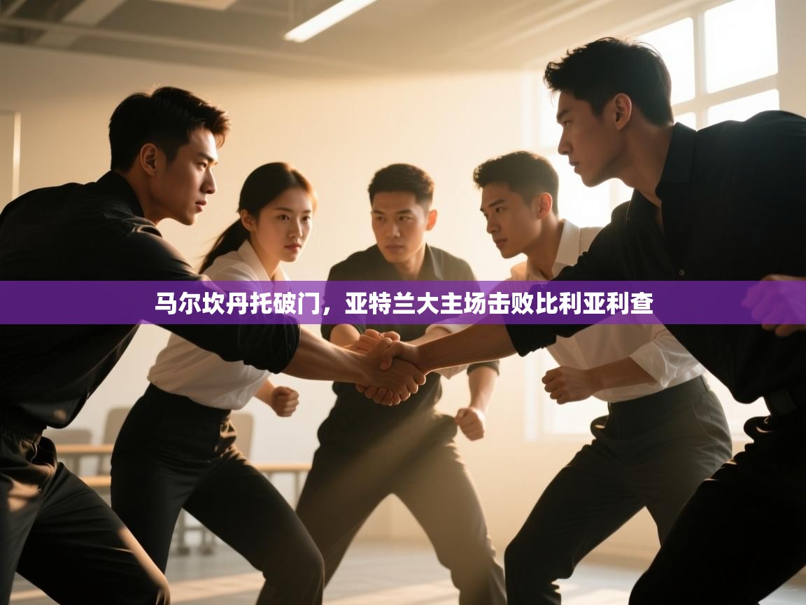 马尔坎丹托破门，亚特兰大主场击败比利亚利查  第2张