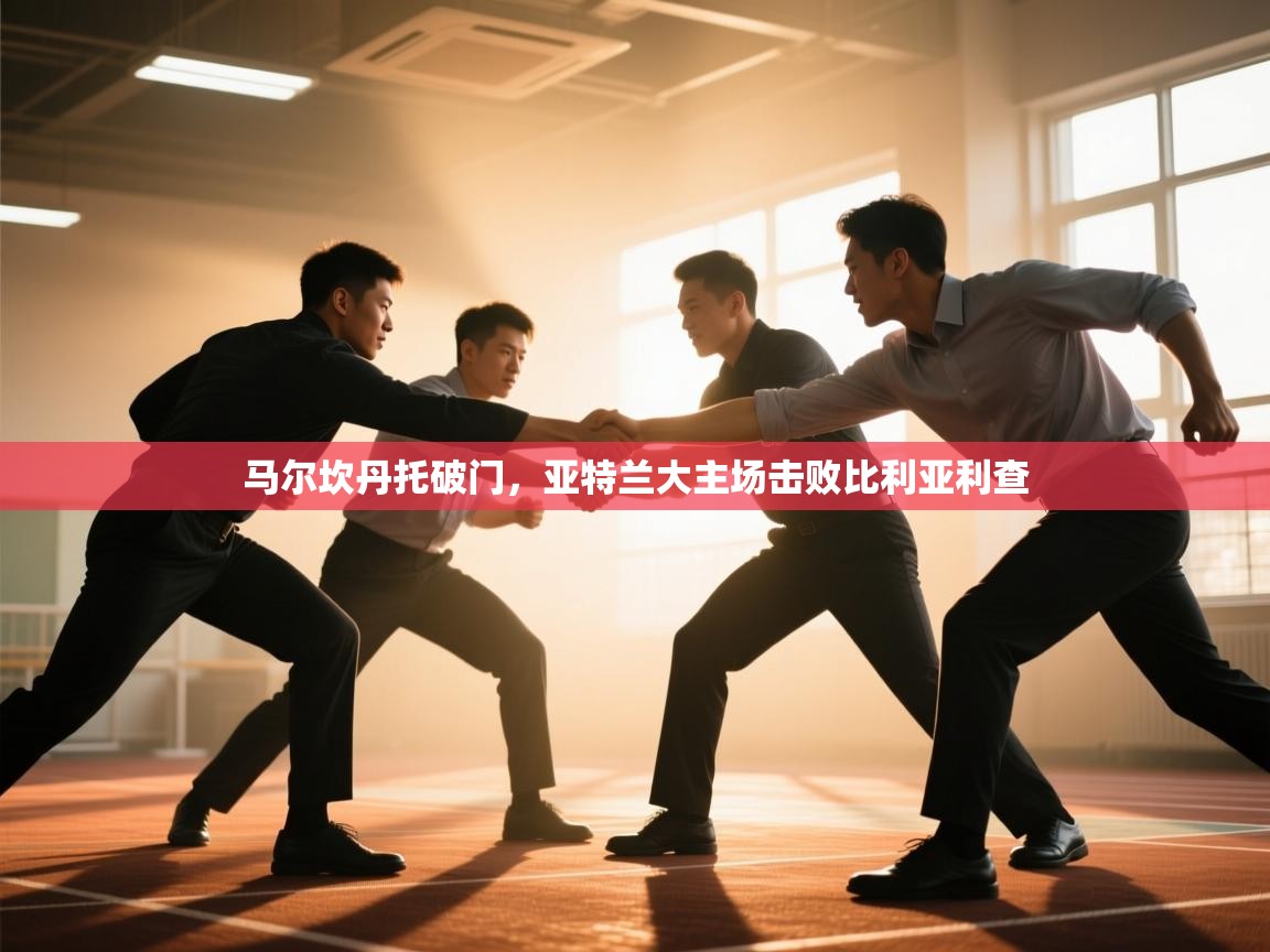 马尔坎丹托破门，亚特兰大主场击败比利亚利查  第1张