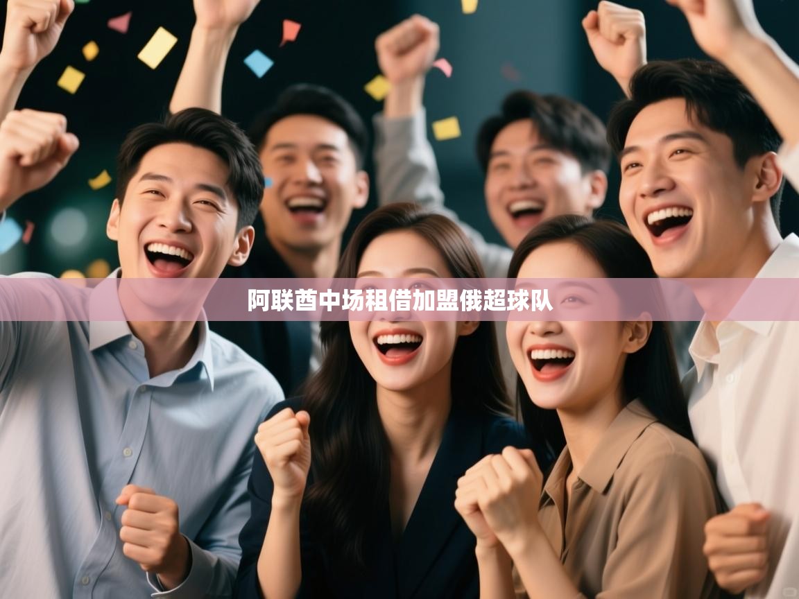 阿联酋中场租借加盟俄超球队  第1张