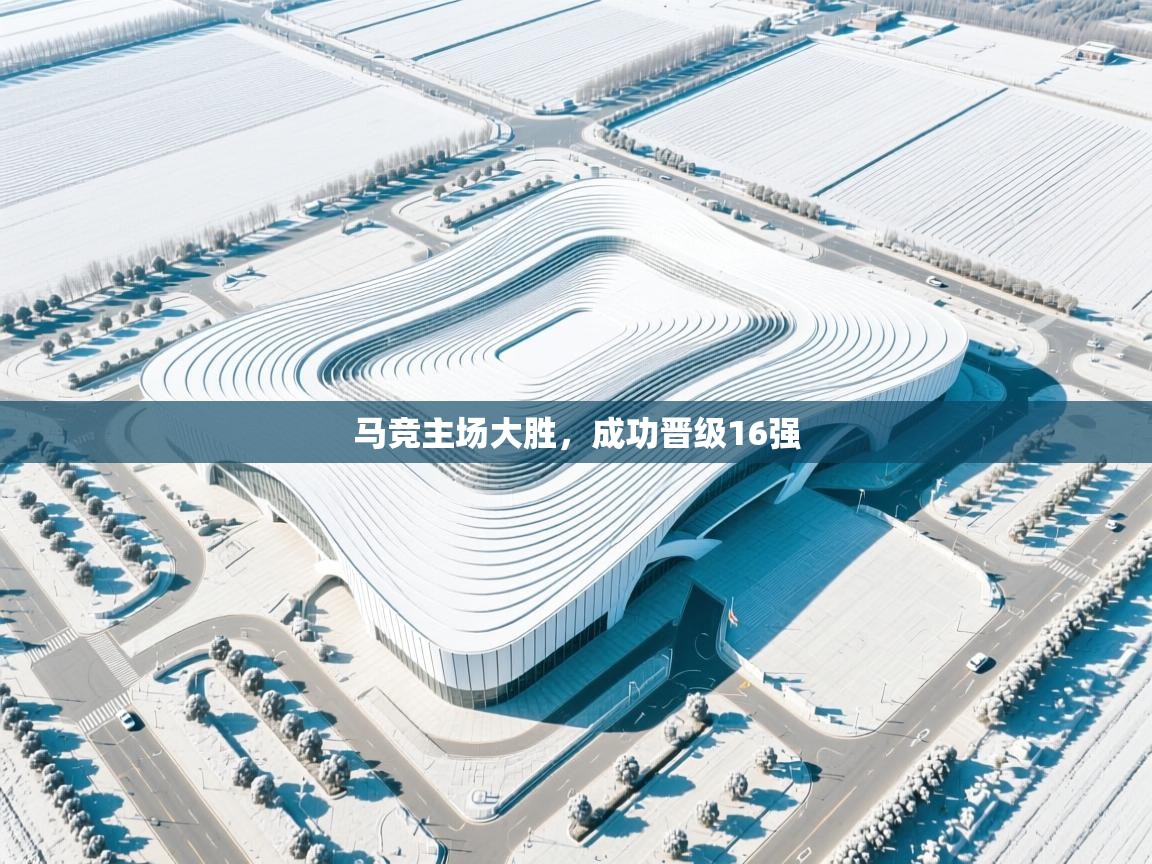 马竞主场大胜，成功晋级16强
