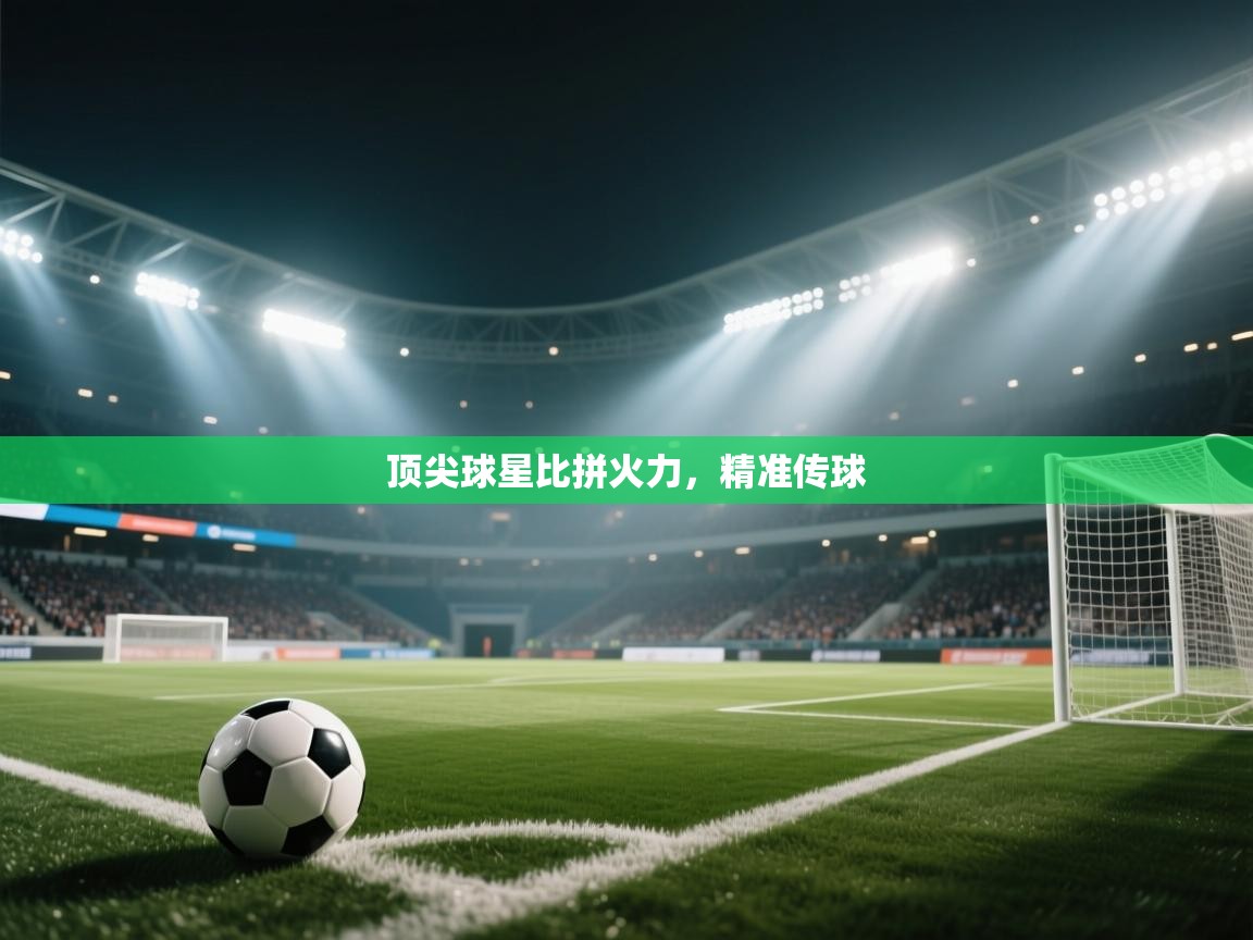 顶尖球星比拼火力，精准传球