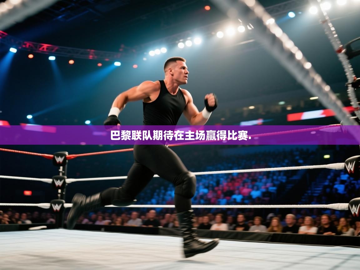 巴黎联队期待在主场赢得比赛.  第1张