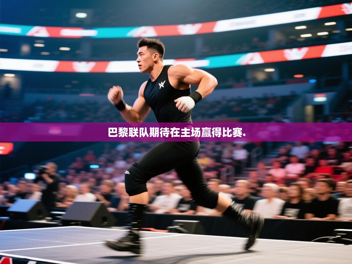 巴黎联队期待在主场赢得比赛.  第2张