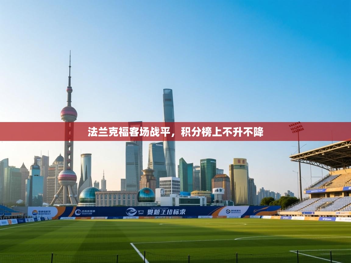 法兰克福客场战平，积分榜上不升不降  第1张