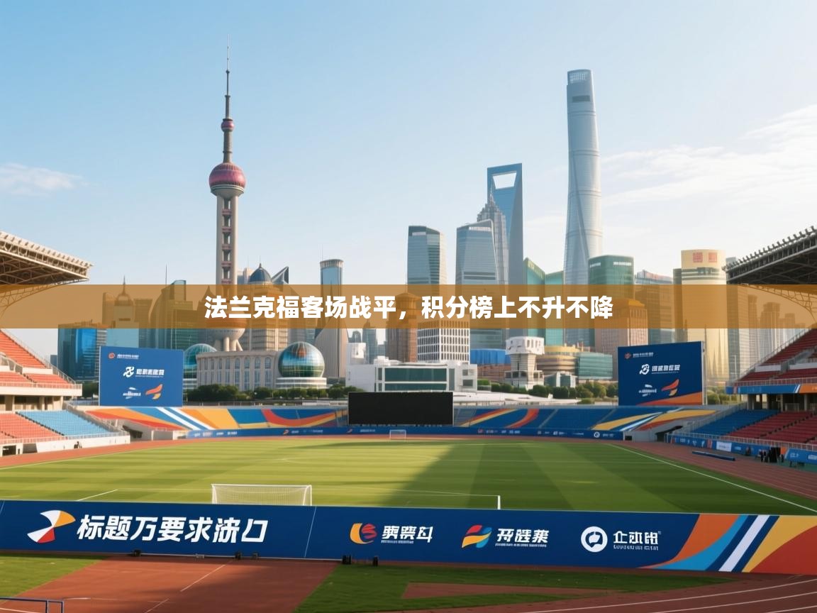 法兰克福客场战平，积分榜上不升不降  第2张
