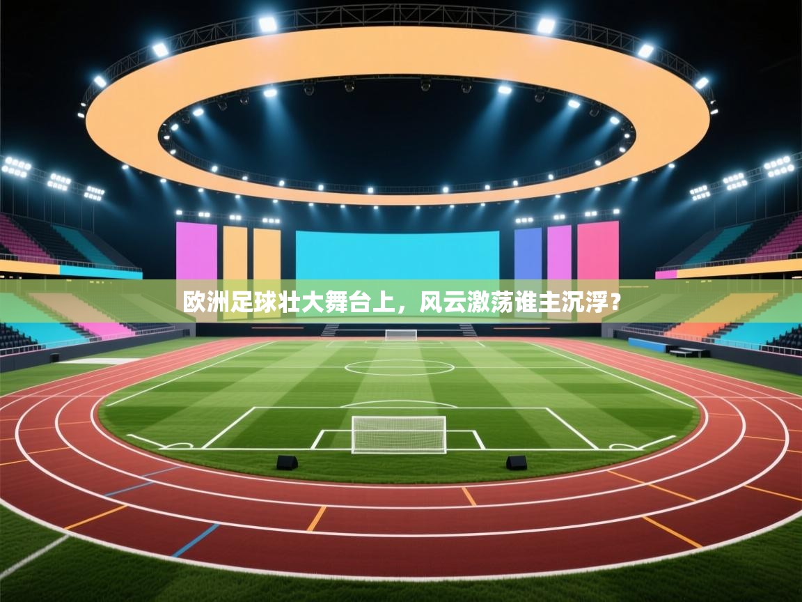 欧洲足球壮大舞台上，风云激荡谁主沉浮？