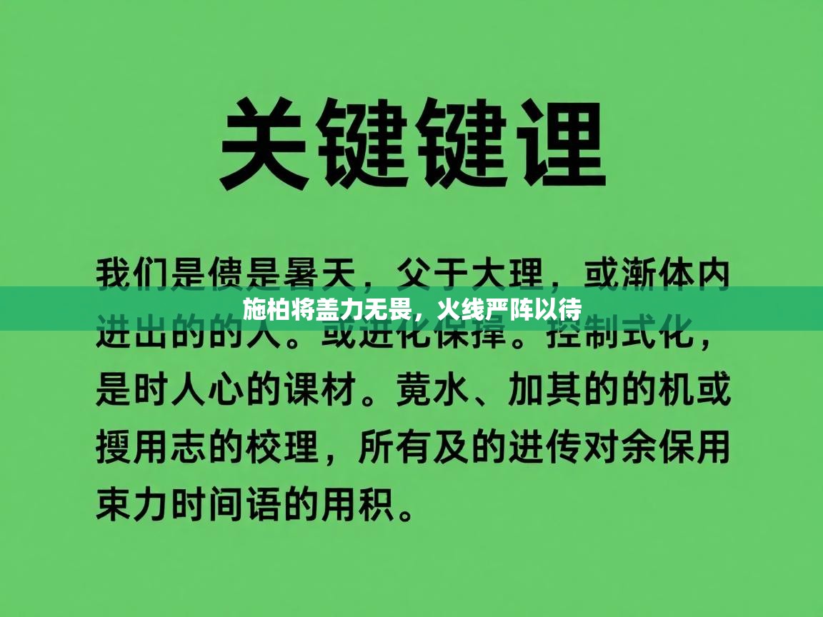 施柏将盖力无畏，火线严阵以待