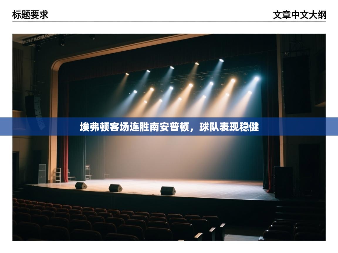 埃弗顿客场连胜南安普顿，球队表现稳健