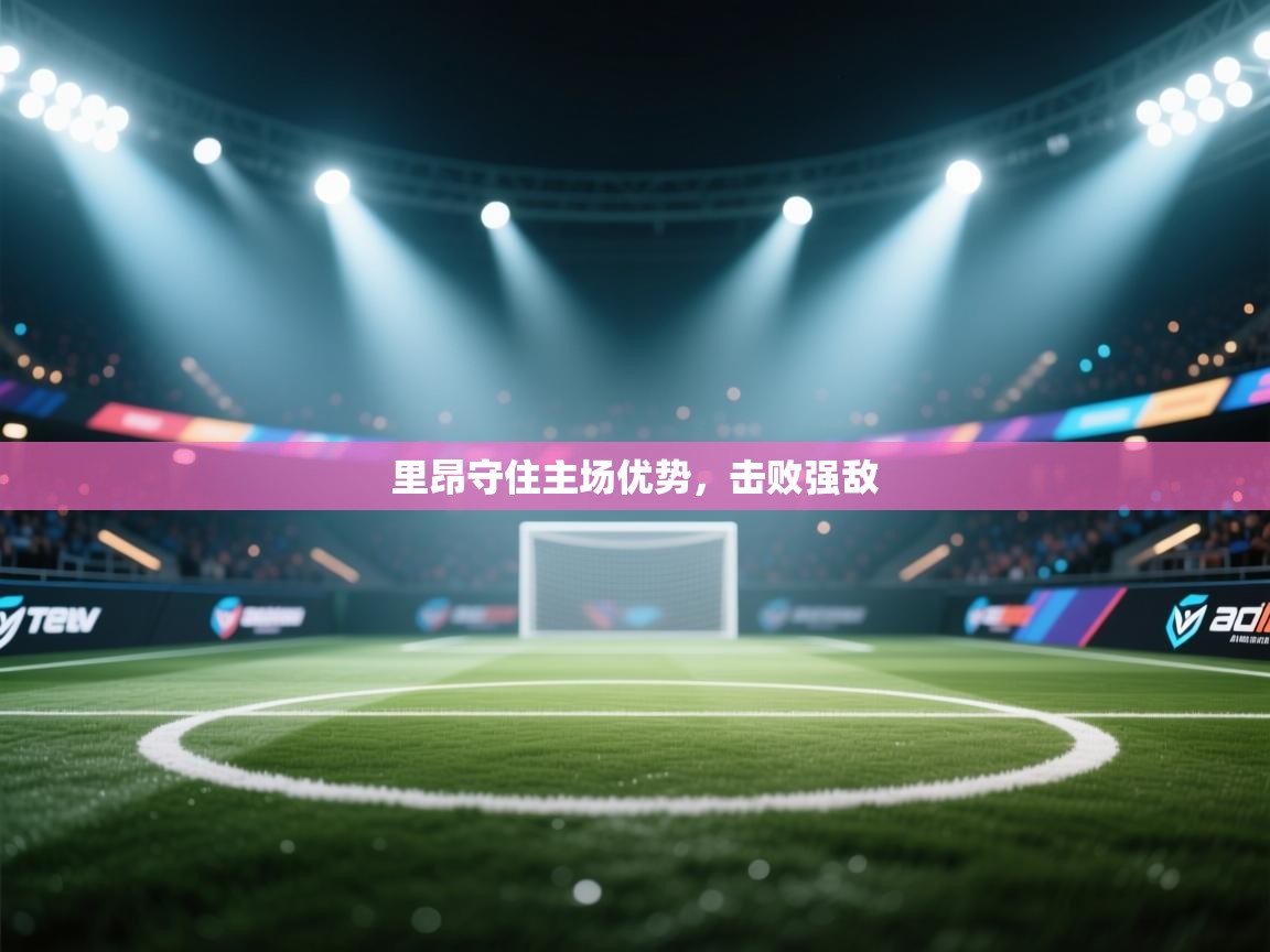 里昂守住主场优势,击败强敌 第1张