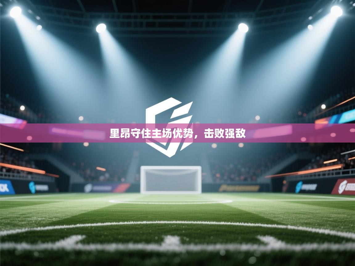 里昂守住主场优势,击败强敌 第2张