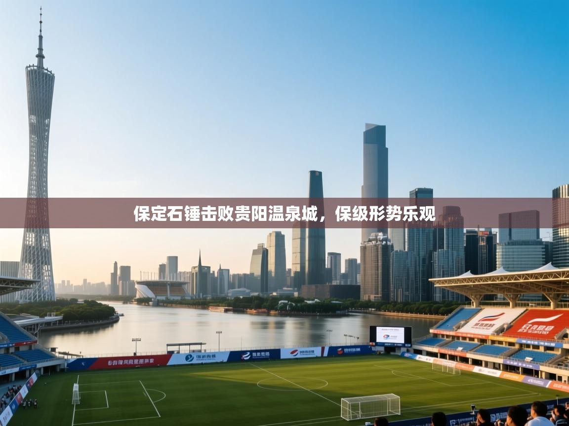 保定石锤击败贵阳温泉城，保级形势乐观