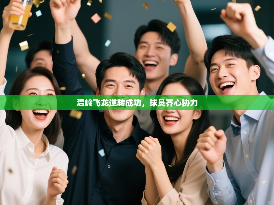 温岭飞龙逆转成功，球员齐心协力  第1张