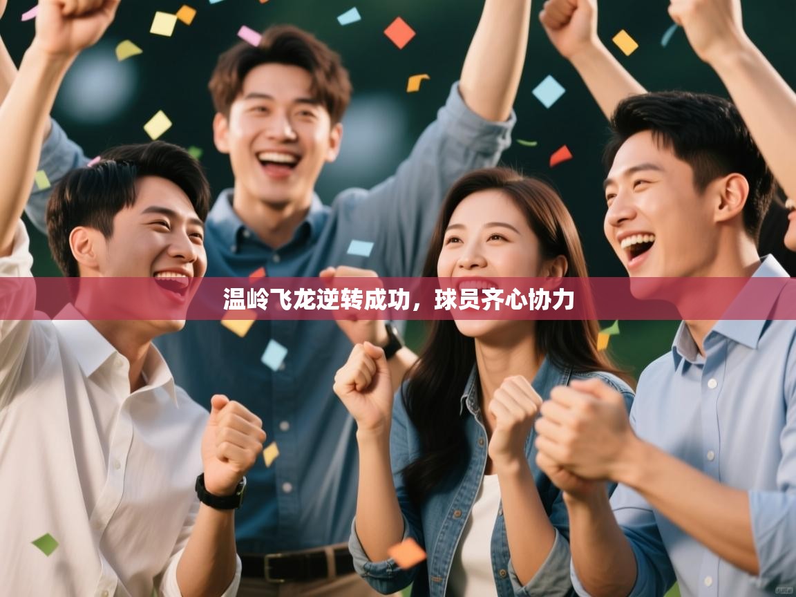 温岭飞龙逆转成功，球员齐心协力  第2张