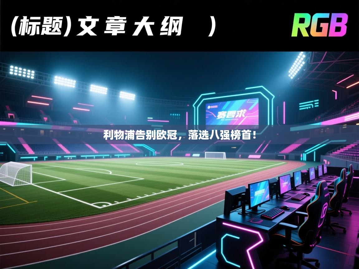 利物浦告别欧冠，落选八强榜首！  第1张