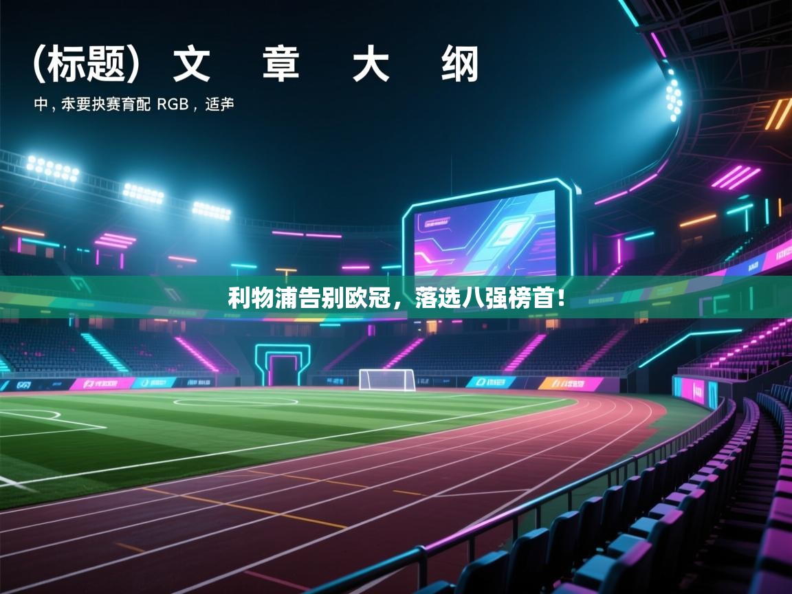 利物浦告别欧冠，落选八强榜首！  第2张