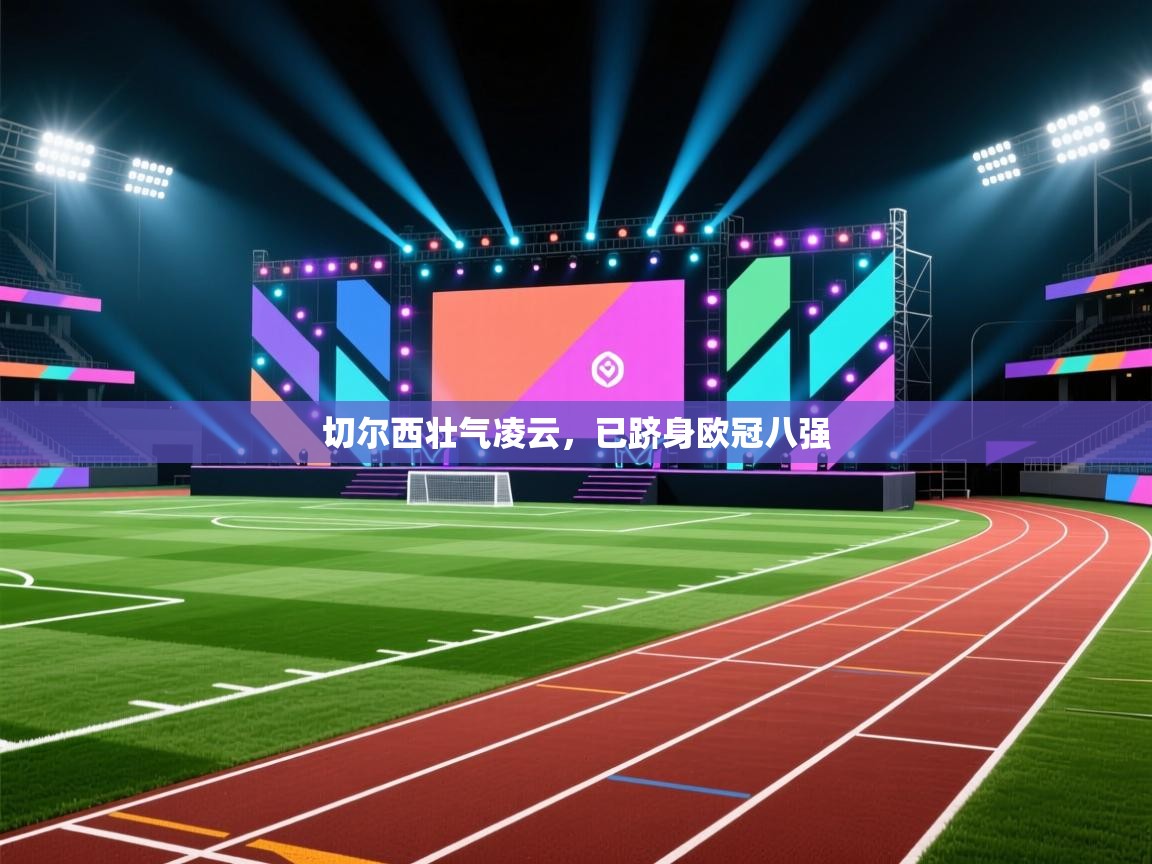 切尔西壮气凌云,已跻身欧冠八强 第2张