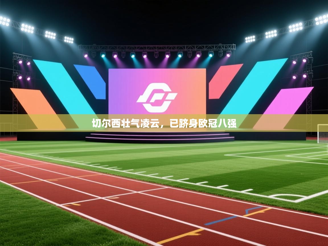 切尔西壮气凌云,已跻身欧冠八强 第1张