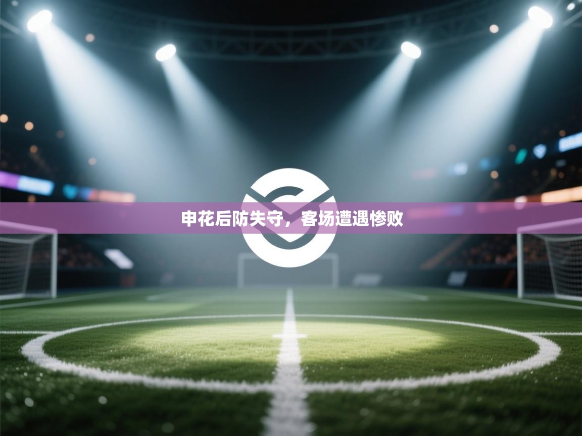 申花后防失守，客场遭遇惨败  第1张