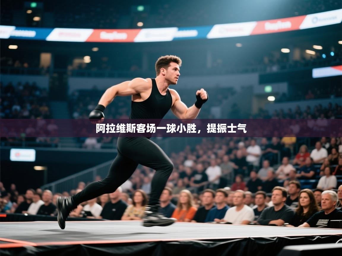 阿拉维斯客场一球小胜,提振士气 第2张