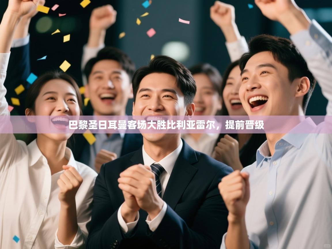 巴黎圣日耳曼客场大胜比利亚雷尔，提前晋级  第2张