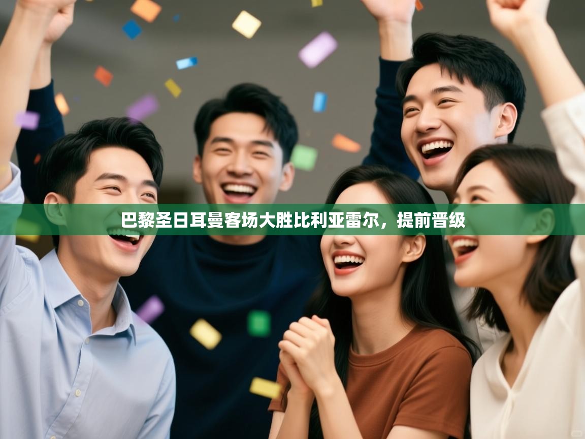 巴黎圣日耳曼客场大胜比利亚雷尔，提前晋级  第1张