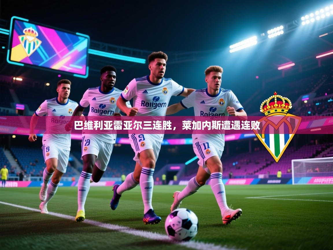 巴维利亚雷亚尔三连胜，莱加内斯遭遇连败  第1张
