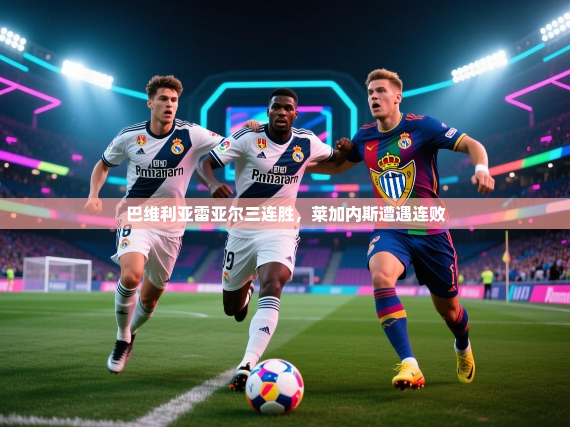 巴维利亚雷亚尔三连胜，莱加内斯遭遇连败  第2张