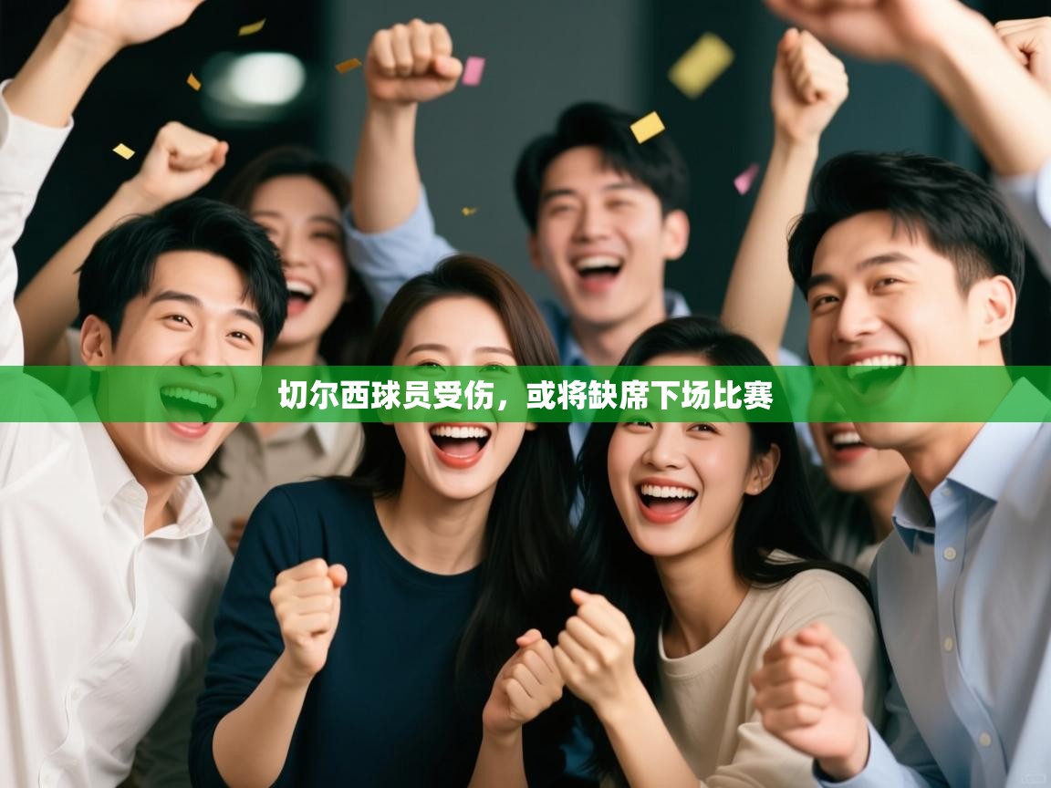 切尔西球员受伤，或将缺席下场比赛  第2张