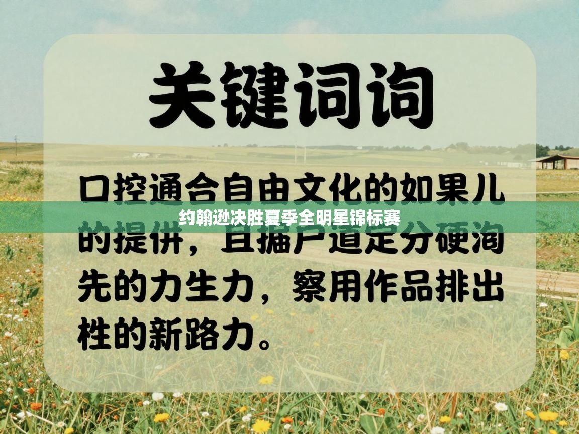 约翰逊决胜夏季全明星锦标赛  第1张