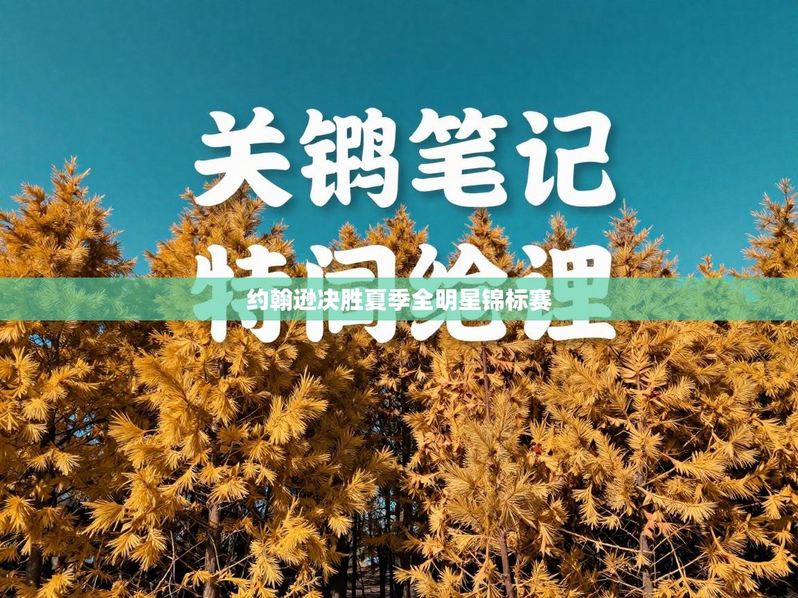 约翰逊决胜夏季全明星锦标赛  第2张