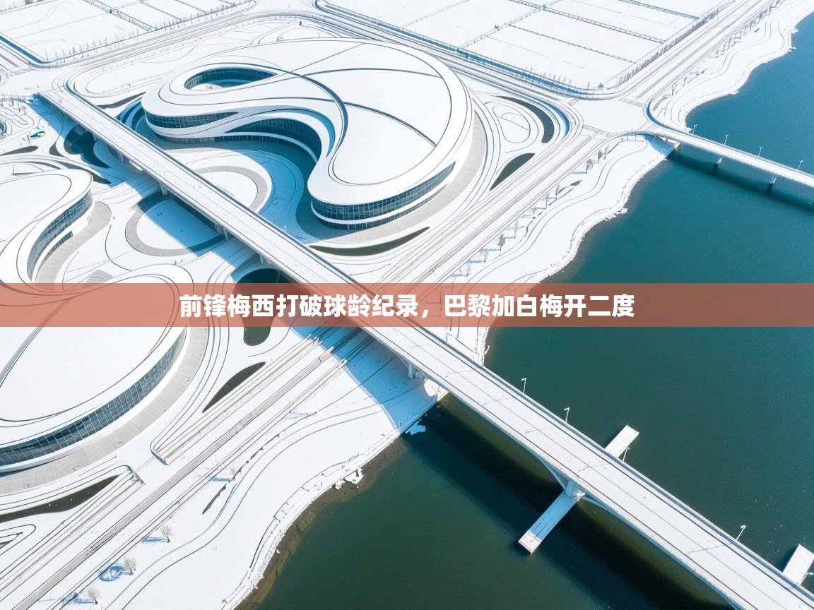 前锋梅西打破球龄纪录，巴黎加白梅开二度  第1张