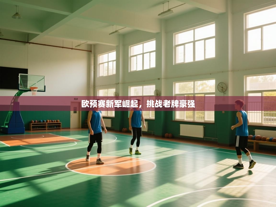 欧预赛新军崛起，挑战老牌豪强