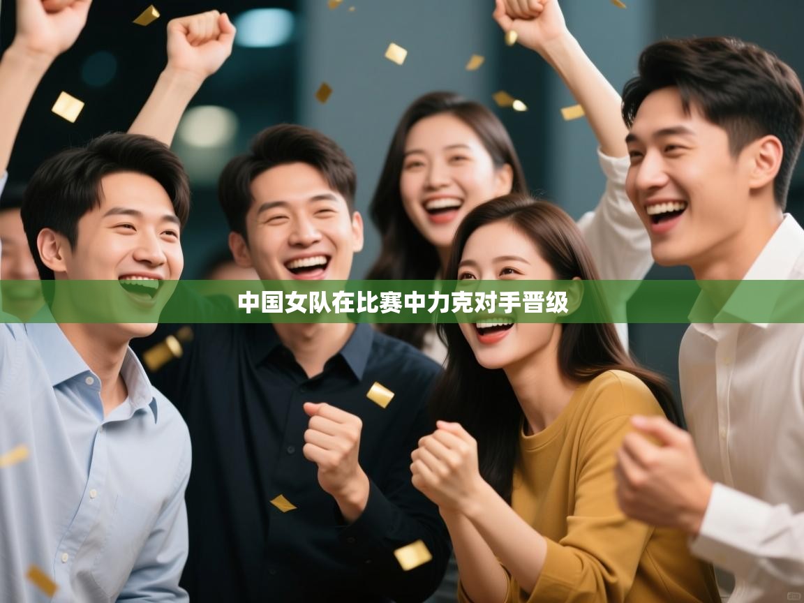 中国女队在比赛中力克对手晋级  第1张
