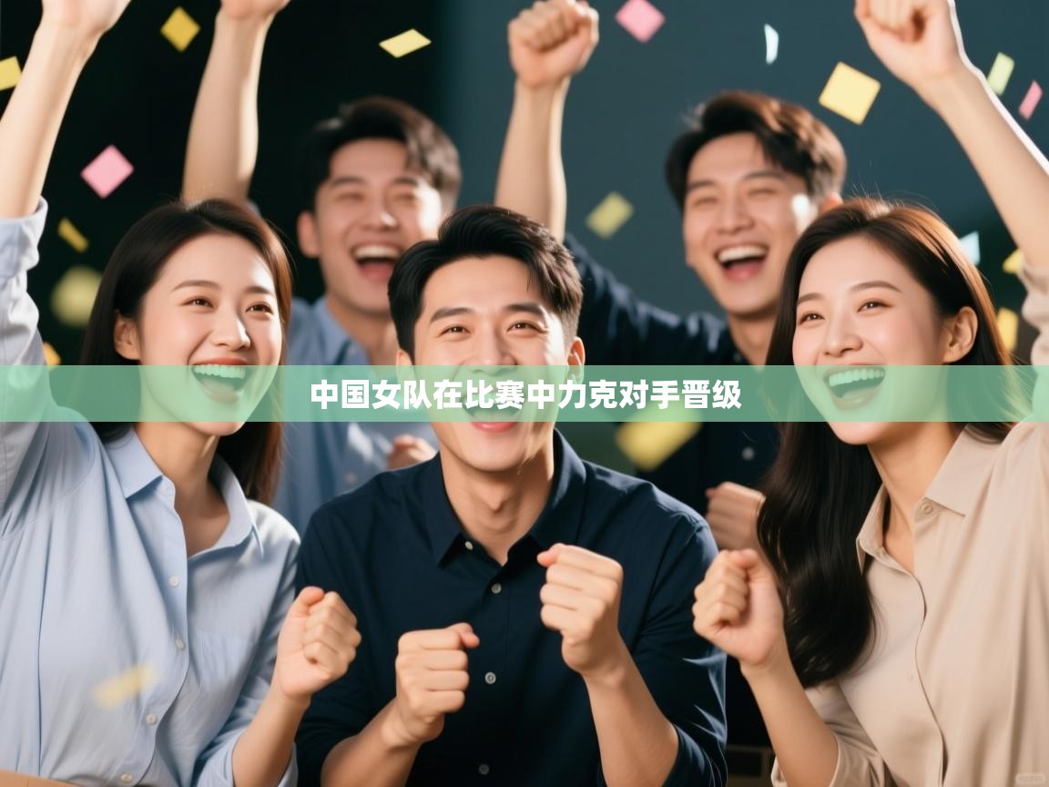 中国女队在比赛中力克对手晋级  第2张