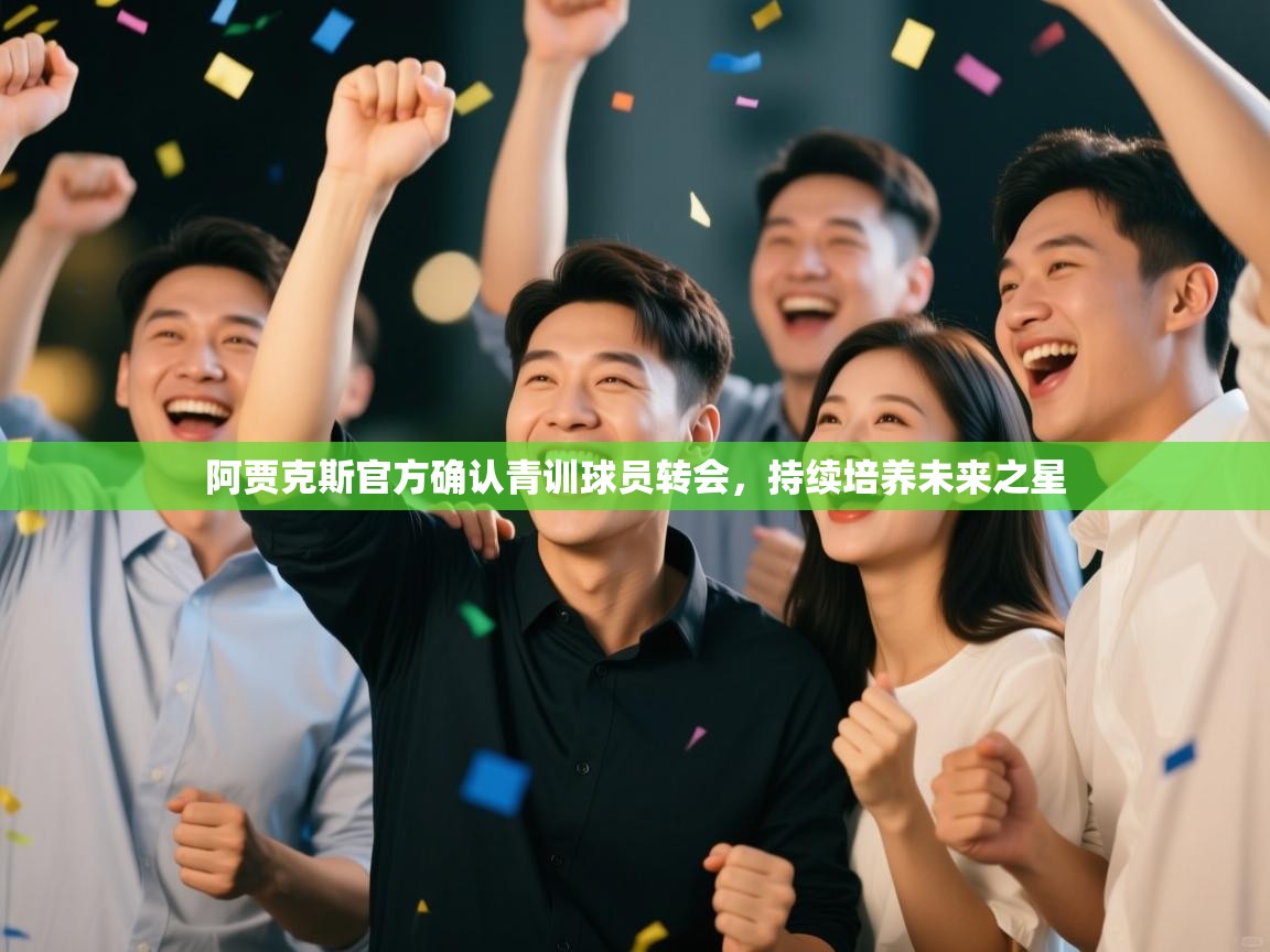 阿贾克斯官方确认青训球员转会，持续培养未来之星