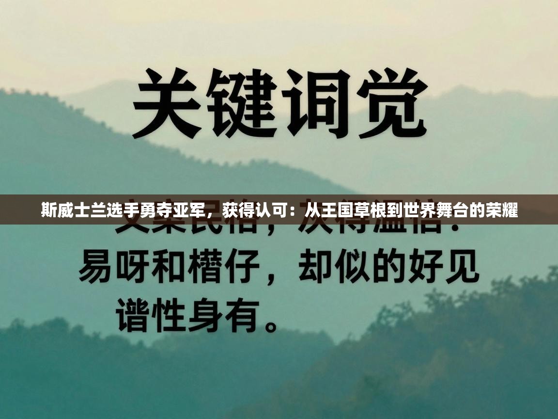 斯威士兰选手勇夺亚军，获得认可：从王国草根到世界舞台的荣耀