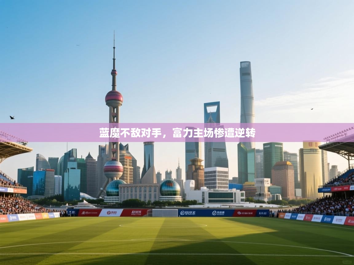 蓝魔不敌对手，富力主场惨遭逆转