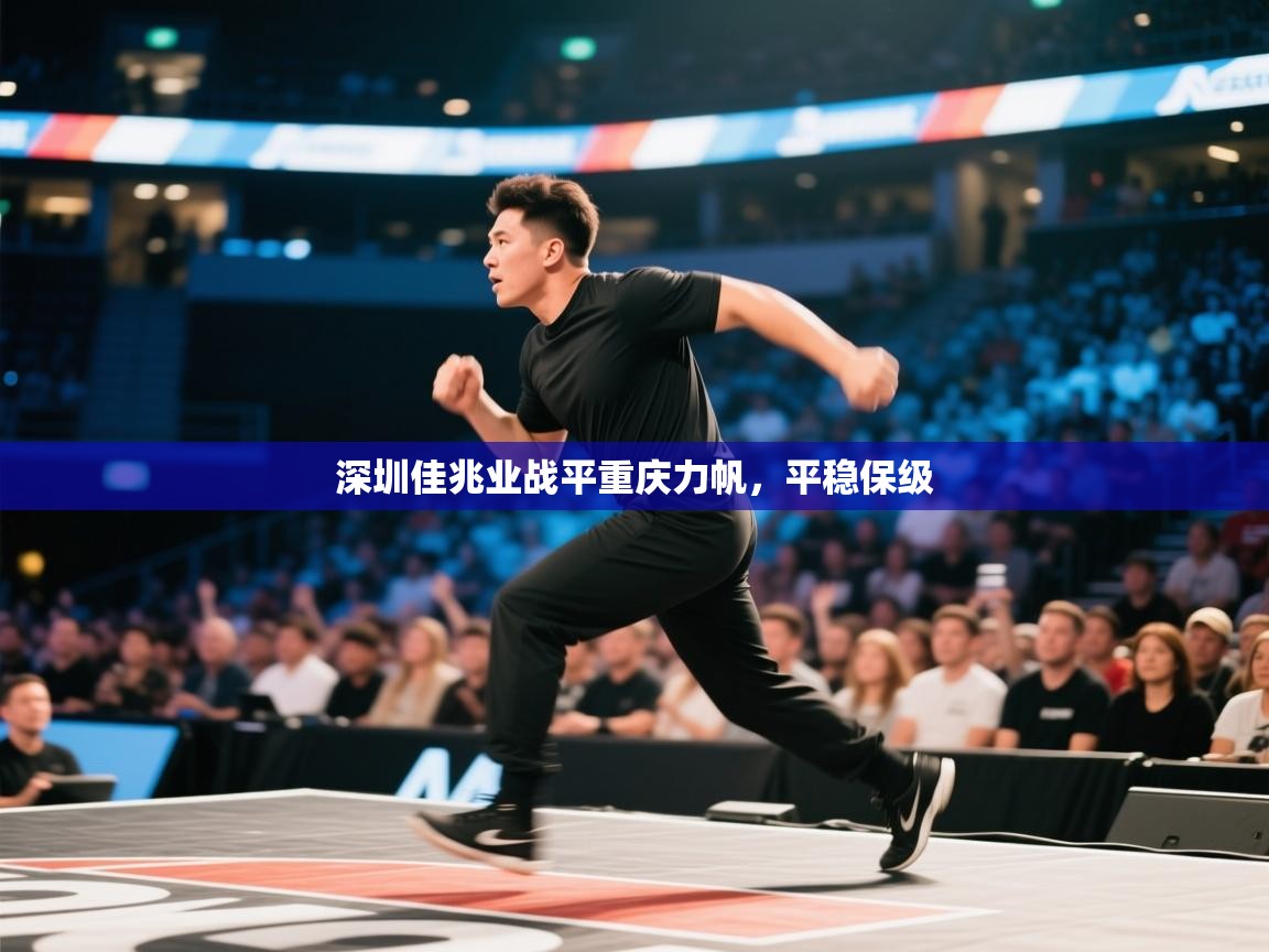 深圳佳兆业战平重庆力帆，平稳保级