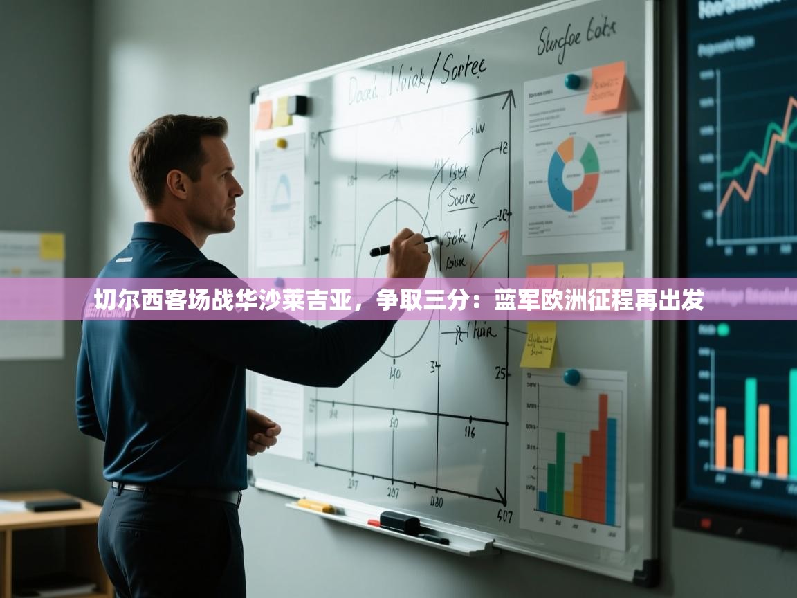 切尔西客场战华沙莱吉亚，争取三分：蓝军欧洲征程再出发