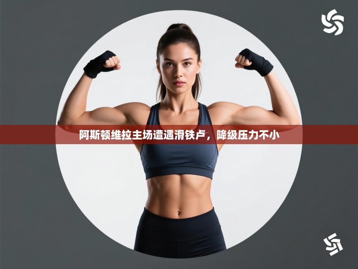 阿斯顿维拉主场遭遇滑铁卢，降级压力不小  第1张