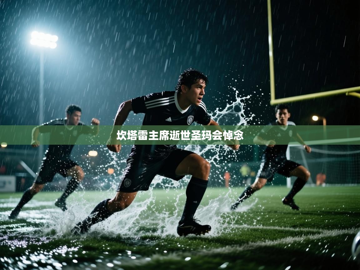 坎塔雷主席逝世圣玛会悼念