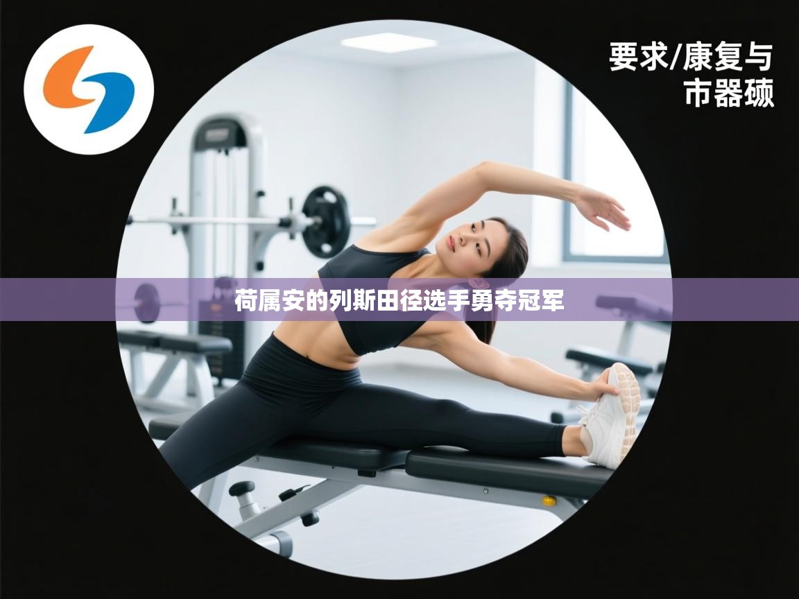 荷属安的列斯田径选手勇夺冠军