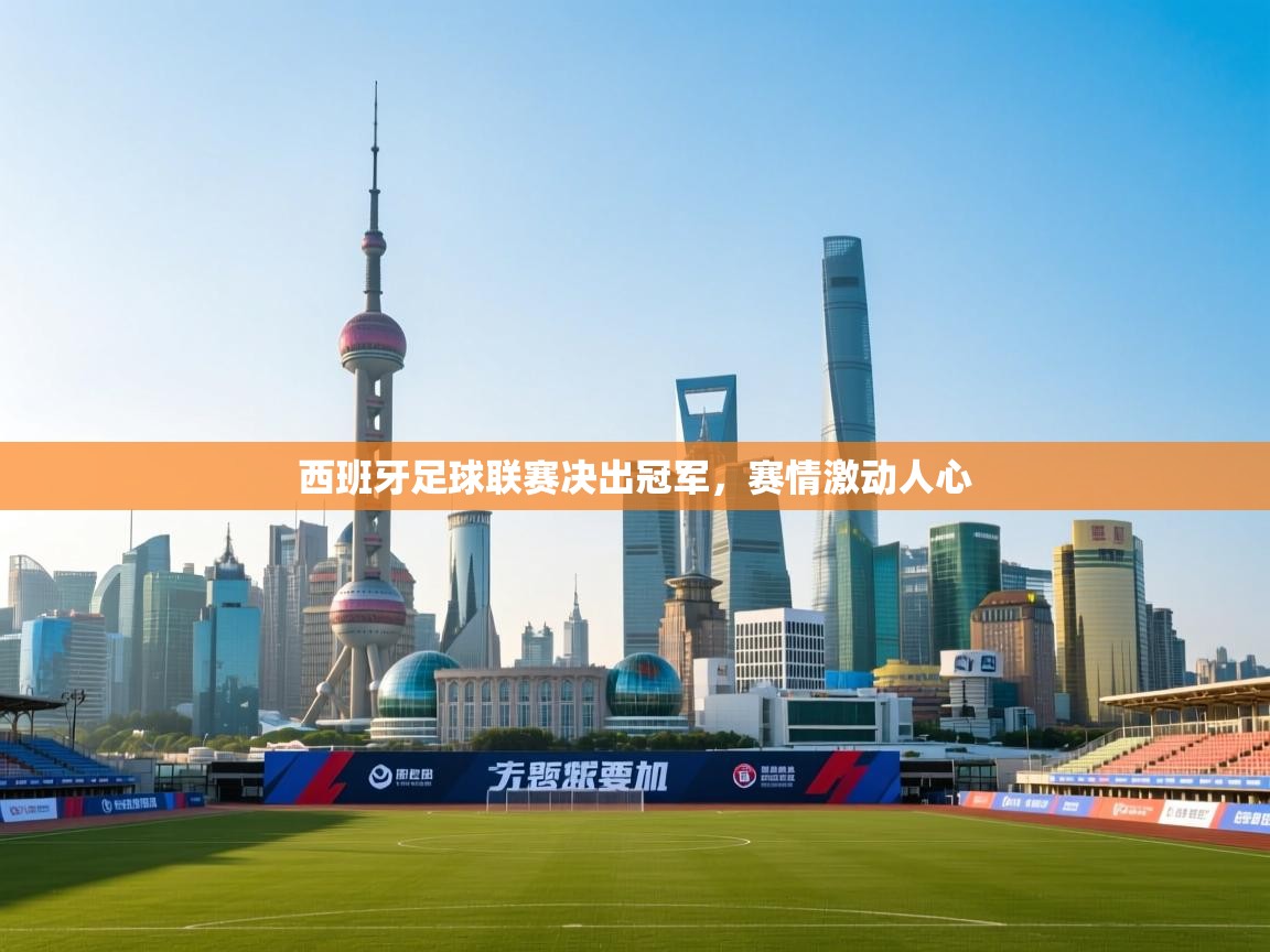 西班牙足球联赛决出冠军，赛情激动人心