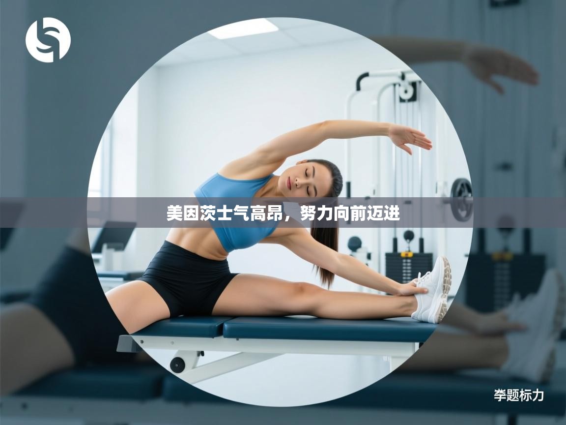 美因茨士气高昂，努力向前迈进